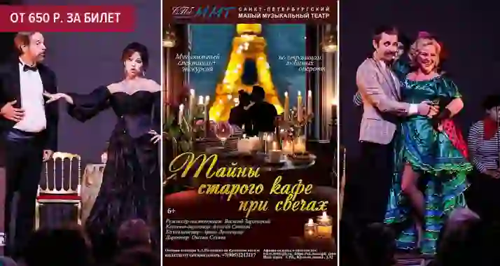 Скидка 50% на спектакль «Тайна старого кафе» при свечах