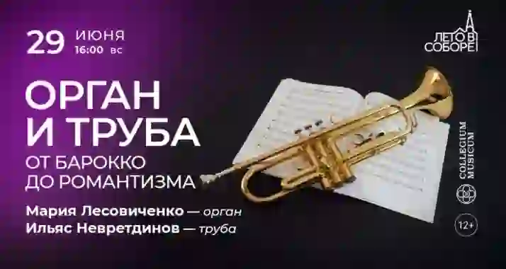Скидка 30% на концерт «Орган и труба: от барокко до романтизма»