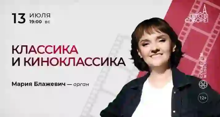 Скидка 30% на концерт «Классика и киноклассика»