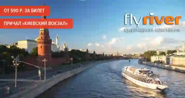 Скидка 50% на прогулку «Северный экспресс» по Москве-реке