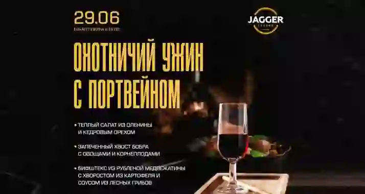 Скидка 30% на «Охотничий ужин с портвейном»