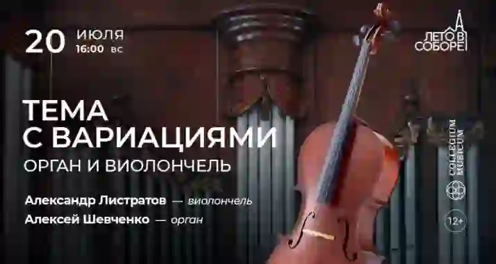Скидка 30% на концерт «Тема с вариациями: орган и виолончель»
