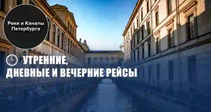 Скидки до 62% на дневные и вечерние прогулки по рекам и каналам