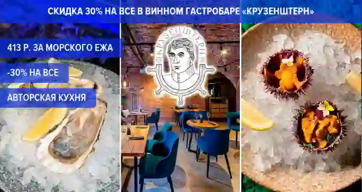 Скидка 30% на все в винном гастробаре «Крузенштерн»