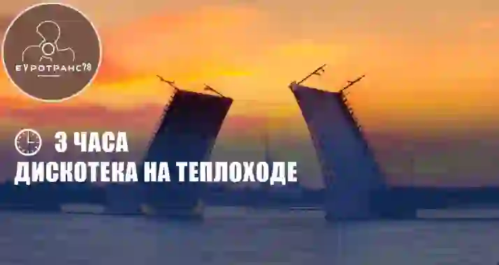 Скидка 60% на дискотеку под разводными мостами