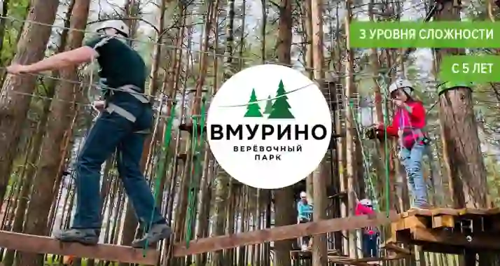 Скидки до 50% на билеты в веревочный парк «ВМурино»