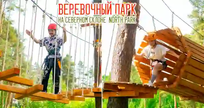 Скидка 30% в веревочном парке North Park