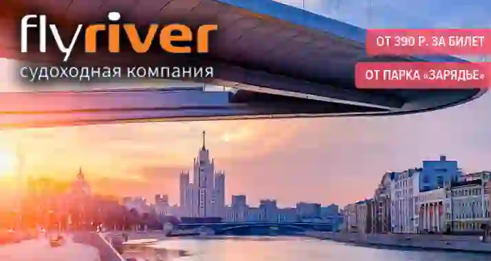 От 390 р. за речной экспресс-маршрут от Парка «Зарядье» до Воробьевых гор