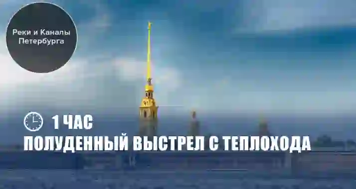 Скидка 62% на прогулку «Полуденный выстрел» на теплоходе