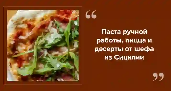 Итальянское кафе RusticoneCaffè — меню от шефа из Сицилии