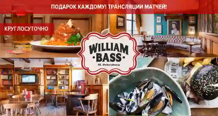 Скидки до 50% в английском круглосуточном пабе William Bass