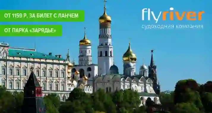 От 1159 р. за ланч-круиз на теплоходе от Парка «Зарядье»