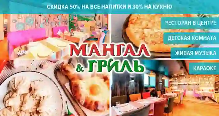 Скидки до 50% в ресторане Mangal Grill на Фонтанке