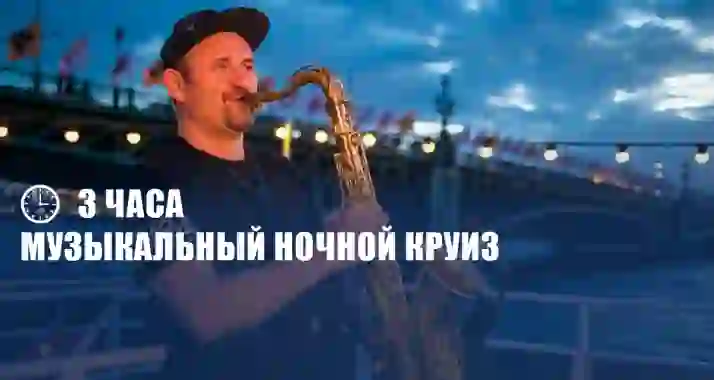 Скидка 65% на романтический круиз на двухпалубном теплоходе