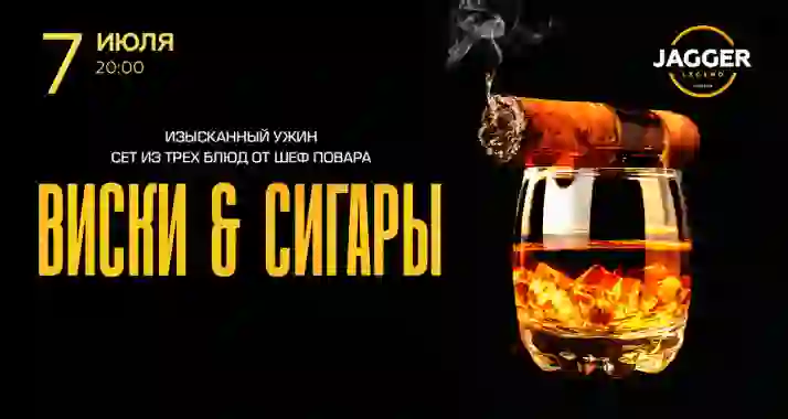Скидка 30% на гастроужин «Виски & сигары»