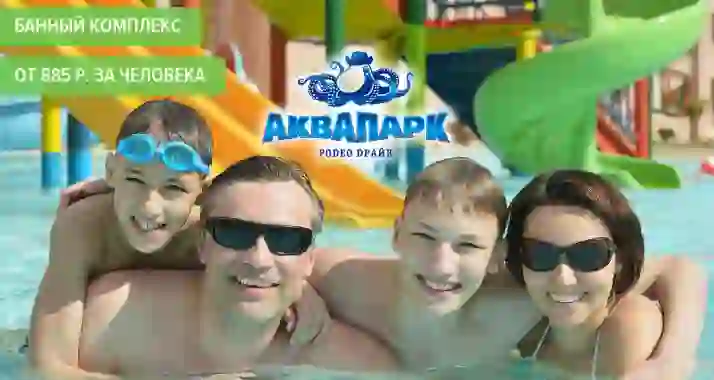 Скидки до 50% на 3 часа отдыха с посещением сауны в аквапарке «РОDЕО DРАЙВ»