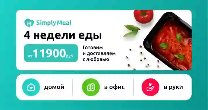 Скидка 1500 р. на программы готового питания от Simply Meal