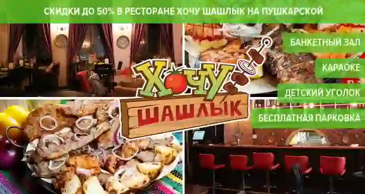 Скидки до 50% на все в ресторане «Хочу Шашлык» на Пушкарской