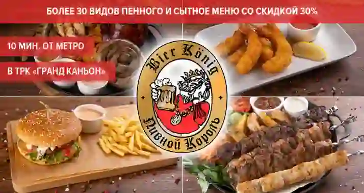 Скидки 30% на меню в ресторане Bier König в ТРК «Гранд Каньон»