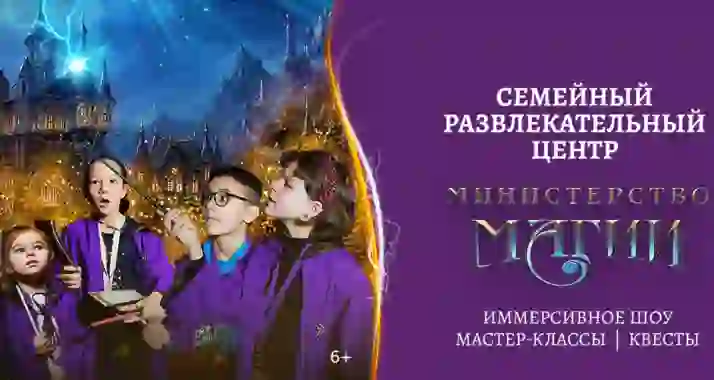 Скидка 30% на посещение развлекательного парка «Министерство Магии»