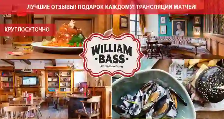 Скидки до 50% в английском круглосуточном пабе William Bass