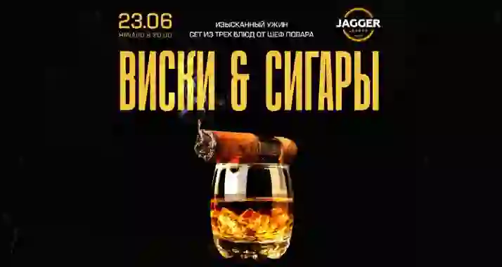 Скидка 30% на гастроужин «Виски & сигары»