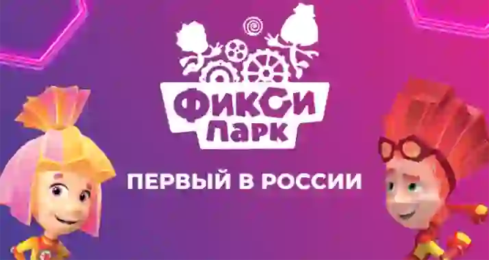 Скидки до 40% в парке развлечений «ФиксиПарк»