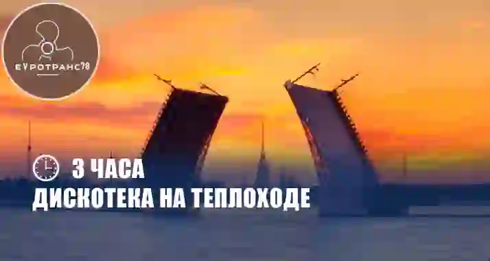 Скидка 60% на дискотеку под разводными мостами