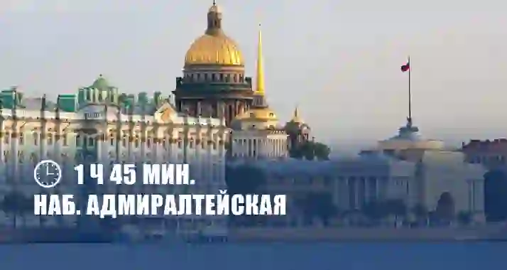 Скидки до 68% на круиз «Берега Невы» наб. Адмиралтейская
