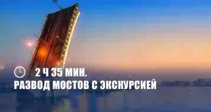 Скидка 68% на экскурсию на развод мостов на двухпалубном теплоходе