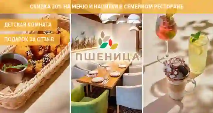 Скидка 30% в семейном ресторане с детской комнатой «Пшеница»