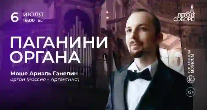Скидка 30% на концерт «Паганини органа»