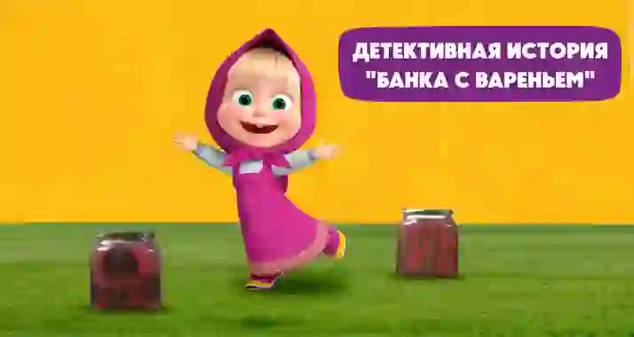 Скидка 30% на интерактивный спектакль от «Маши и Медведя»