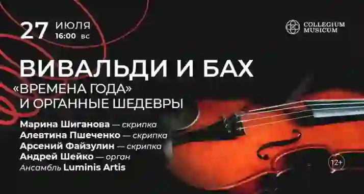Скидка 30% на концерт «Вивальди и Бах: "Времена года" и органные шедевры»