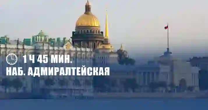 Скидки до 68% на круиз «Берега Невы» наб. Адмиралтейская