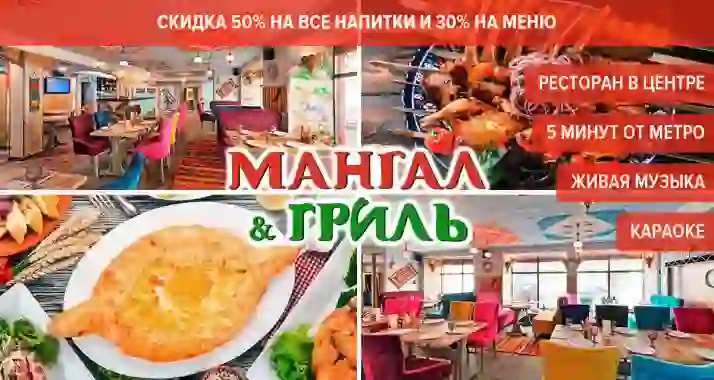 Скидки до 50% в ресторане Mangal Grill на Достоевского