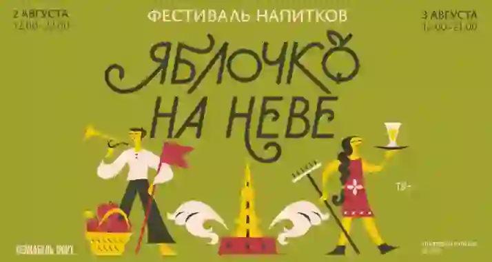 Скидка 20% на фестиваль «Яблочко на Неве» 2-3 августа