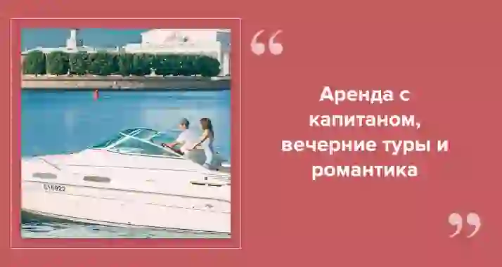 Аренда катера в СПб — водные прогулки по Неве и каналам