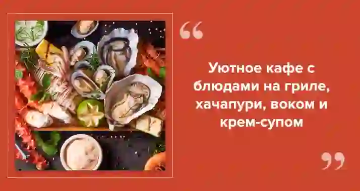 Где поесть шашлыки и стейки в СПб — «Кафе и гриль»