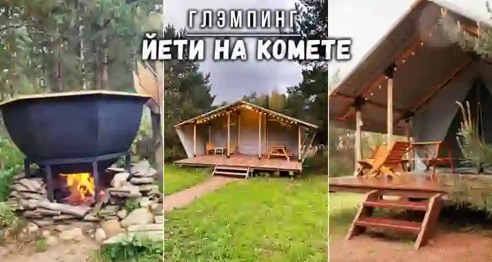 Скидки до 32% на отдых с баней и барбекю на базе отдыха «Йети на комете»