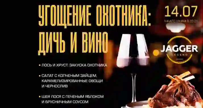 Скидка 30% на «Угощение Охотника: Дичь и Вино» от концертного клуба Jagger