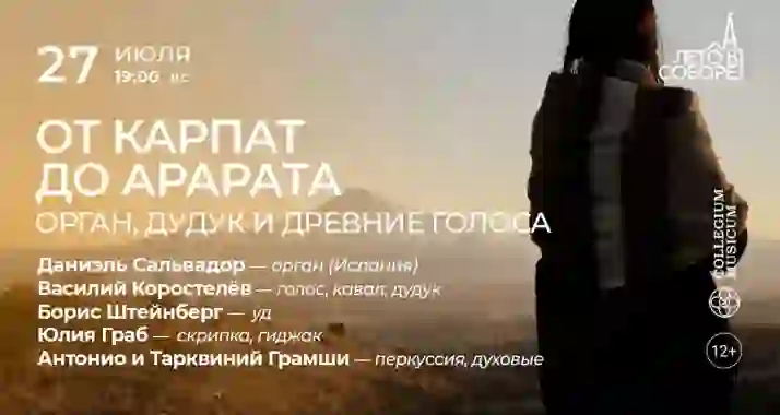 Скидка 30% на концерт «От Карпат до Арарата: орган, дудук и древние голоса»