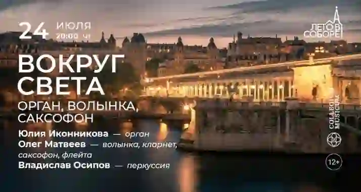 Скидка 30% на концерт «Вокруг света: орган, волынка, саксофон»
