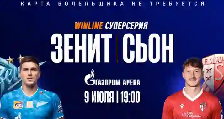 Скидка 20% на билеты на матч ФК «Зенит» — ФК «Сьон» + шоу